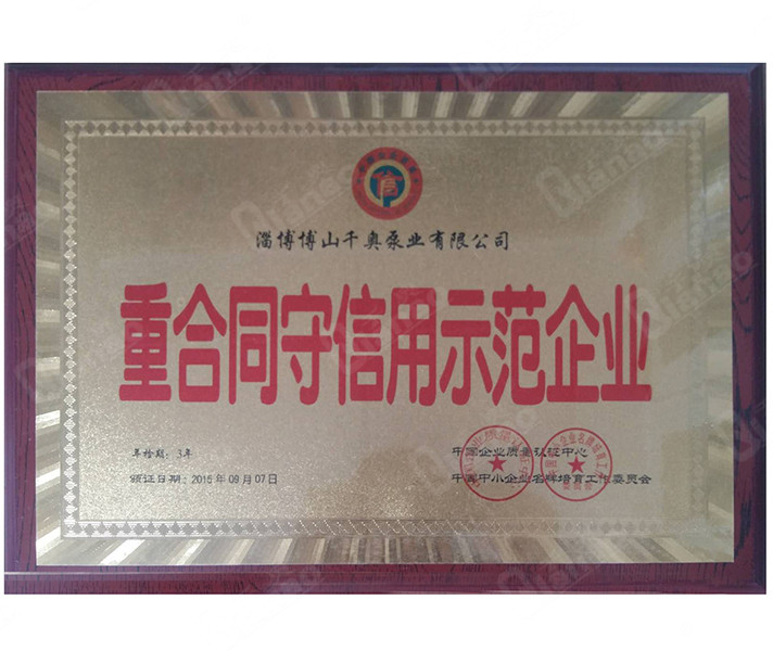 重合同守信用示范企業(yè)