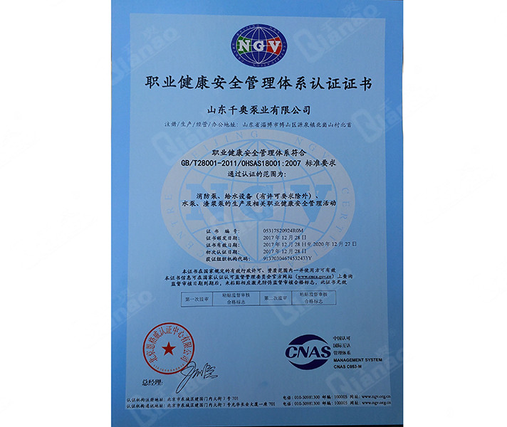 職業(yè)健康安全管理體系認證證書